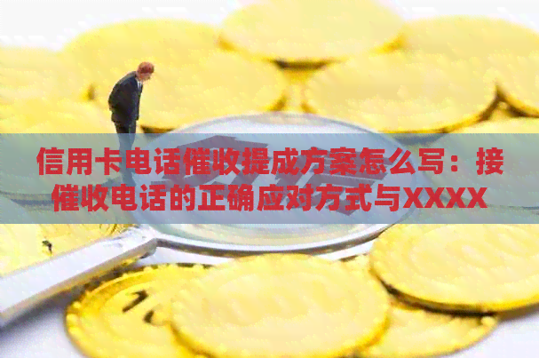 信用卡电话提成方案怎么写：接电话的正确应对方式与XXXX年工作建议