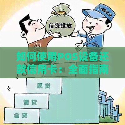 如何使用POS设备还款信用卡：全面指南，解答常见问题