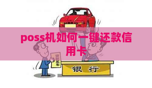 poss机如何一键还款信用卡