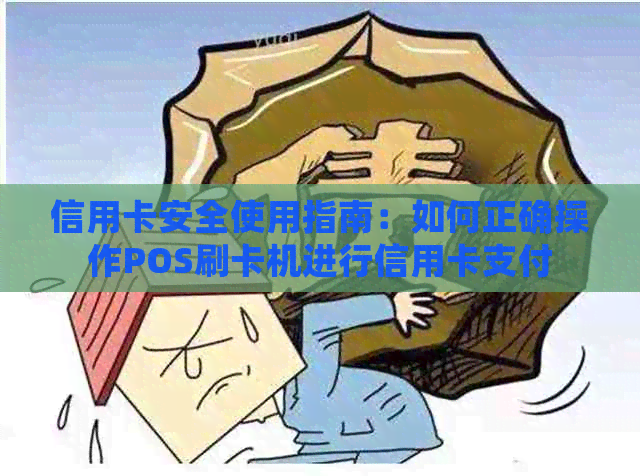 信用卡安全使用指南：如何正确操作POS刷卡机进行信用卡支付