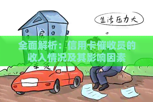 全面解析：信用卡员的收入情况及其影响因素