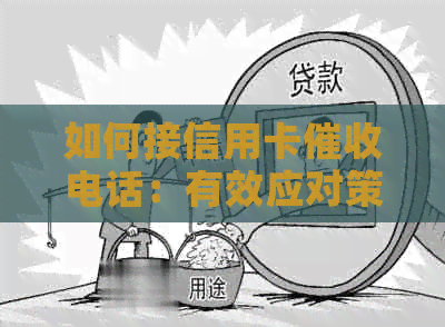 如何接信用卡电话：有效应对策略与建议