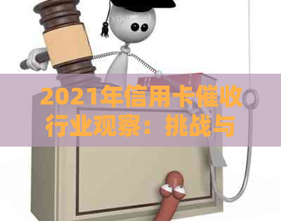 2021年信用卡行业观察：挑战与机遇并存的工作前景分析