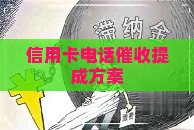 信用卡电话提成方案