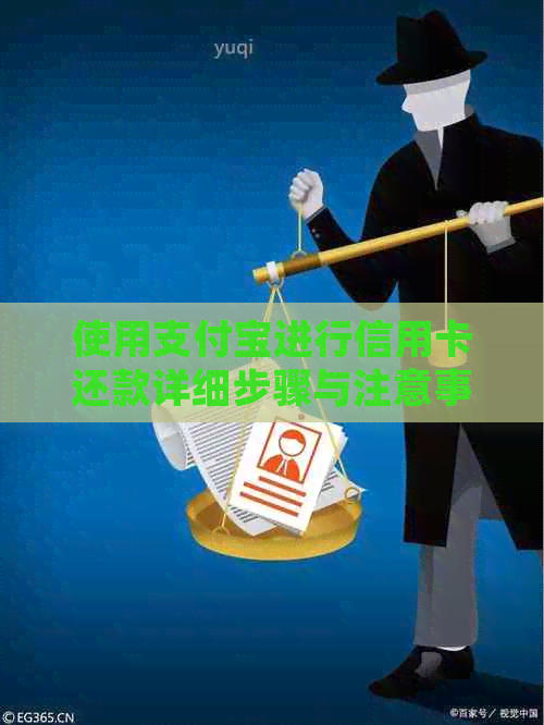 使用支付宝进行信用卡还款详细步骤与注意事项