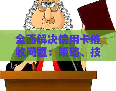全面解决信用卡问题：策略、技巧与自我保护方法一文解析