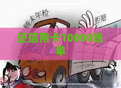 还信用卡10000账单