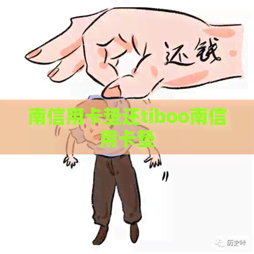 南信用卡垫还tiboo南信用卡垫