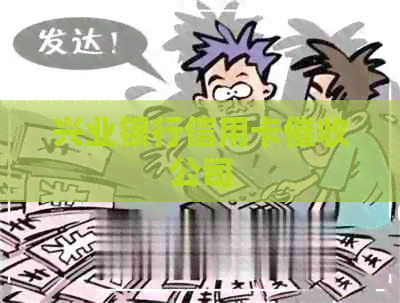 兴业银行信用卡公司