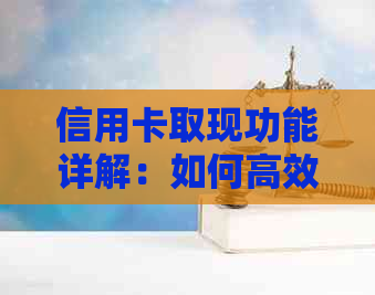 信用卡取现功能详解：如何高效使用信用卡实现资金周转并按时还款