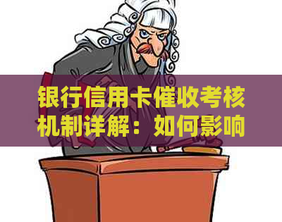 银行信用卡考核机制详解：如何影响您的信用评分、应对策略以及相关政策