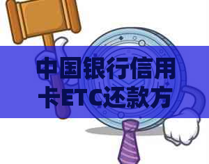 中国银行信用卡ETC还款方式及注意事项