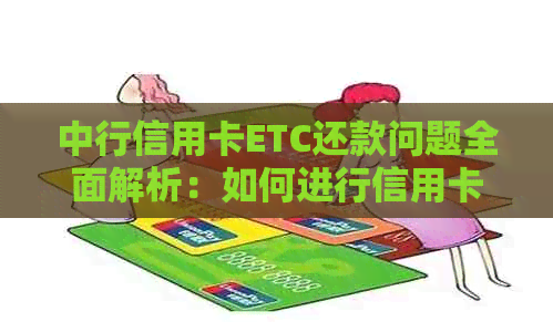 中行信用卡ETC还款问题全面解析：如何进行信用卡还款以及处理etc相关问题