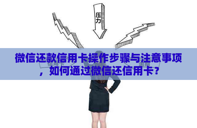 微信还款信用卡操作步骤与注意事项，如何通过微信还信用卡？