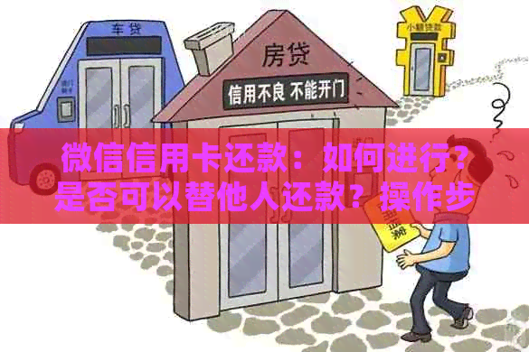 微信信用卡还款：如何进行？是否可以替他人还款？操作步骤及相关注意事项