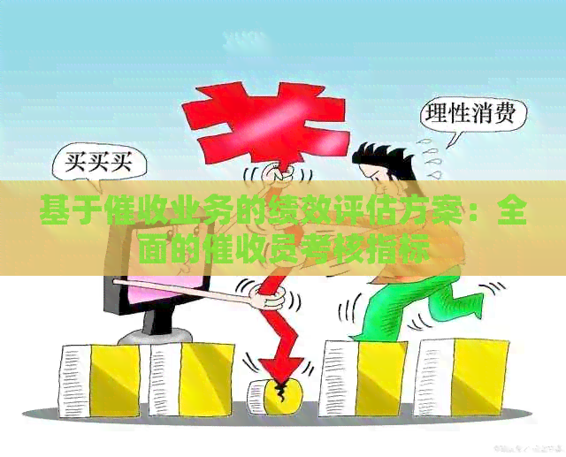基于业务的绩效评估方案：全面的员考核指标