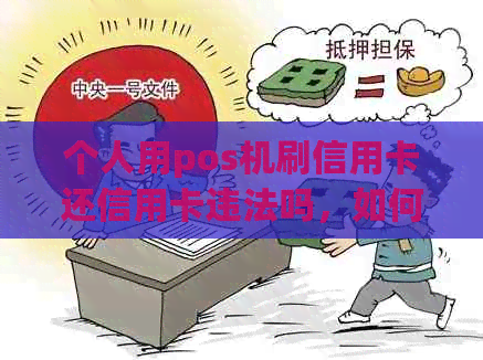 个人用pos机刷信用卡还信用卡违法吗，如何处理？