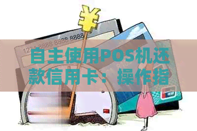 自主使用POS机还款信用卡：操作指南、安全性与便利性分析