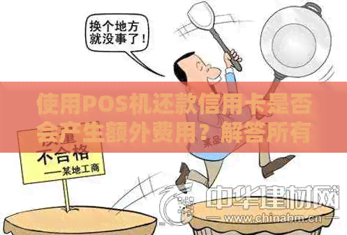 使用POS机还款信用卡是否会产生额外费用？解答所有疑问