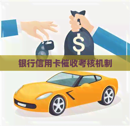银行信用卡考核机制