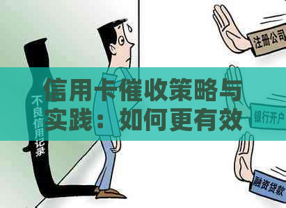 信用卡策略与实践：如何更有效地追回欠款并维护客户关系