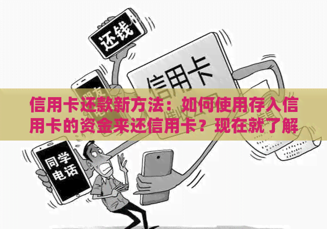 信用卡还款新方法：如何使用存入信用卡的资金来还信用卡？现在就了解