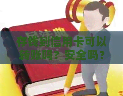 存钱到信用卡可以转账吗？安全吗？怎么转？现在可以取吗？