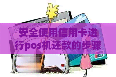 安全使用信用卡进行pos机还款的步骤与注意事项