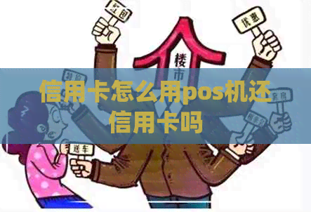 信用卡怎么用pos机还信用卡吗