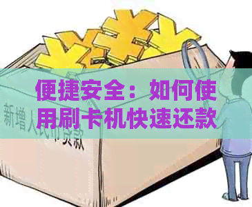 便捷安全：如何使用刷卡机快速还款信用卡