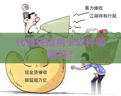 代替还信用卡软件哪家好？