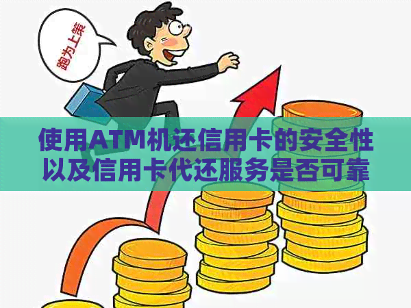 使用ATM机还信用卡的安全性以及信用卡代还服务是否可靠