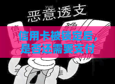 信用卡被锁定后，是否还需要支付年费？如何处理这种情况？