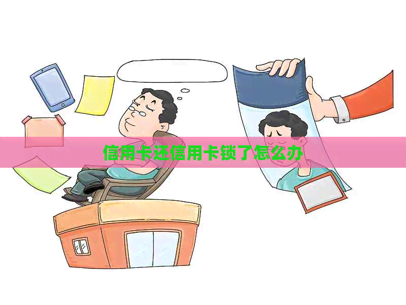 信用卡还信用卡锁了怎么办