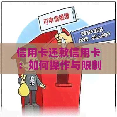 信用卡还款信用卡：如何操作与限制