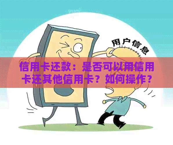 信用卡还款：是否可以用信用卡还其他信用卡？如何操作？