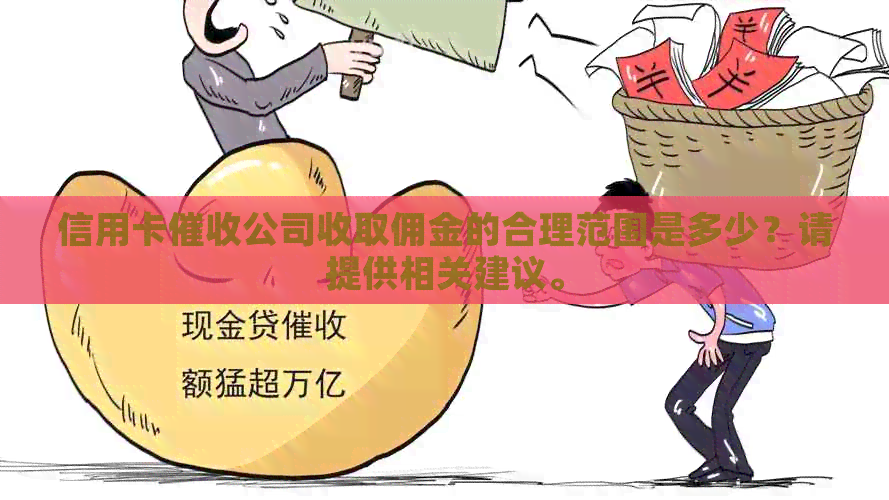信用卡公司收取佣金的合理范围是多少？请提供相关建议。
