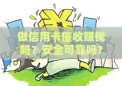 做信用卡赚钱吗？安全可靠吗？有前途吗？