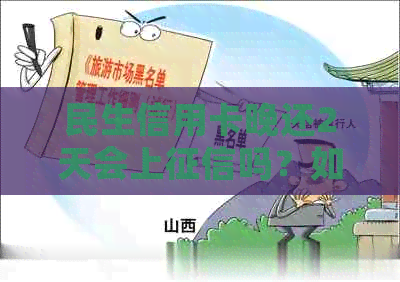 民生信用卡晚还2天会上吗？如何解决？