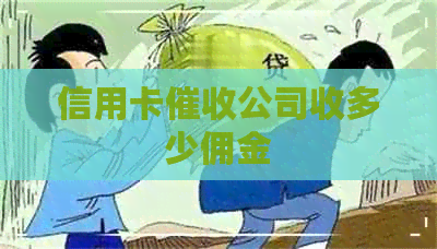 信用卡公司收多少佣金
