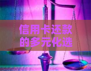 信用卡还款的多元化选择：如何使用信用卡互相还账单以及更多实用技巧