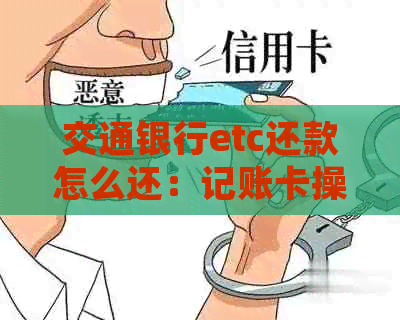 交通银行etc还款怎么还：记账卡操作指南与常见问题解答