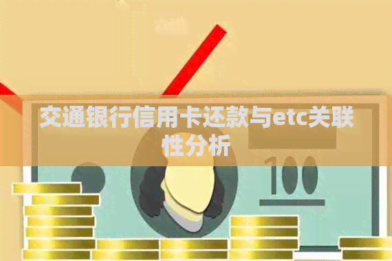 交通银行信用卡还款与etc关联性分析