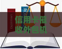 信用卡外包机构管理规定：银行逾期新体验