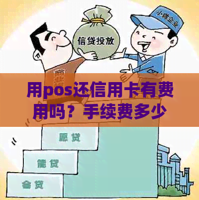 用pos还信用卡有费用吗？手续费多少？