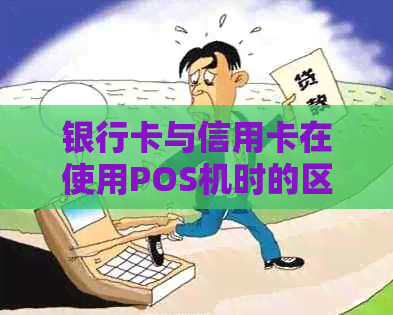 银行卡与信用卡在使用POS机时的区别及如何选择合适的支付方式