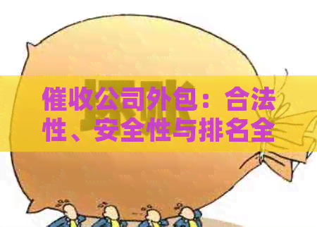 公司外包：合法性、安全性与排名全解析