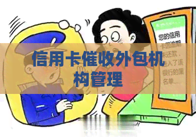 信用卡外包机构管理