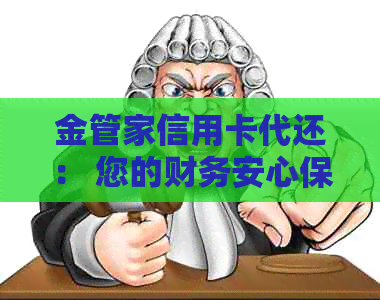 金管家信用卡代还： 您的财务安心保障，一键解决逾期烦恼