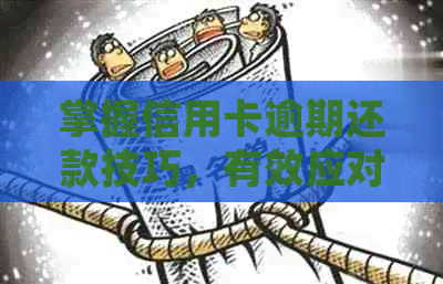 掌握信用卡逾期还款技巧，有效应对电话的攻略
